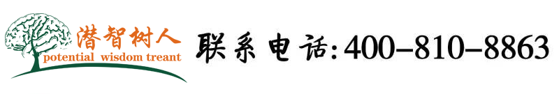 香港美女逼北京潜智树人教育咨询有限公司